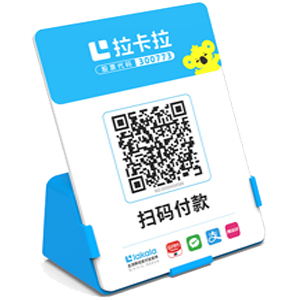 常熟拉卡拉全能收款Q码